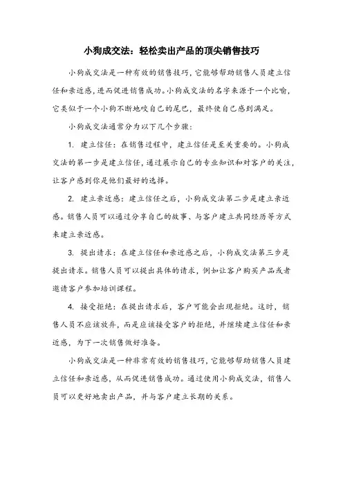 简述小狗成交法