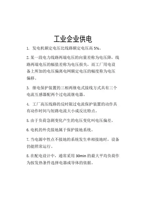 工业企业供电考试复习资料