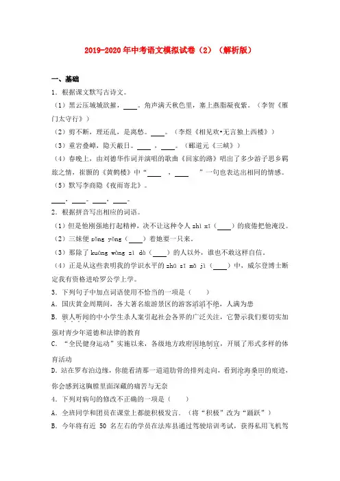2019-2020年中考语文模拟试卷(2)(解析版)