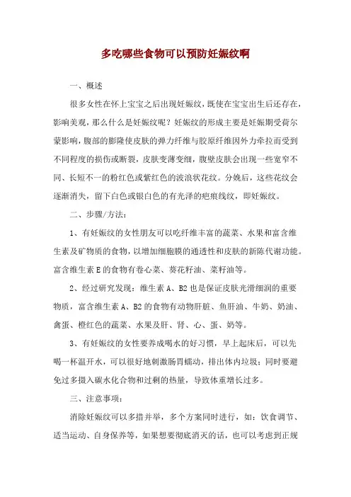 多吃哪些食物可以预防妊娠纹啊