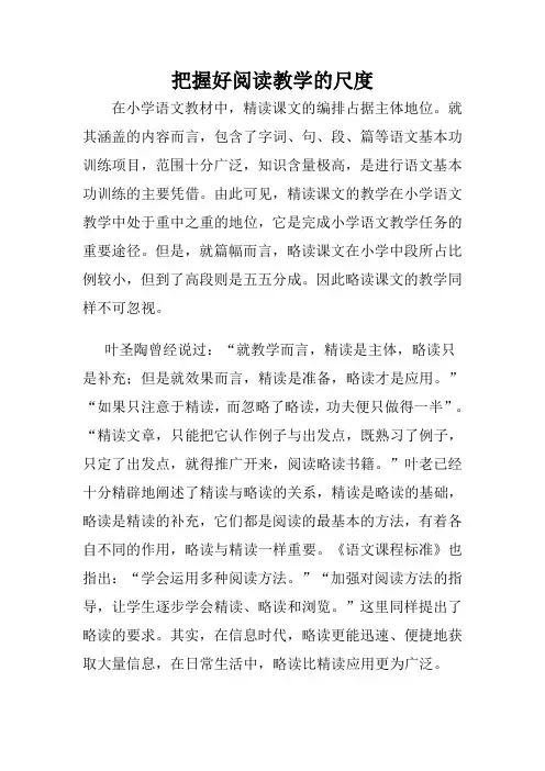 把握阅读教学的尺度