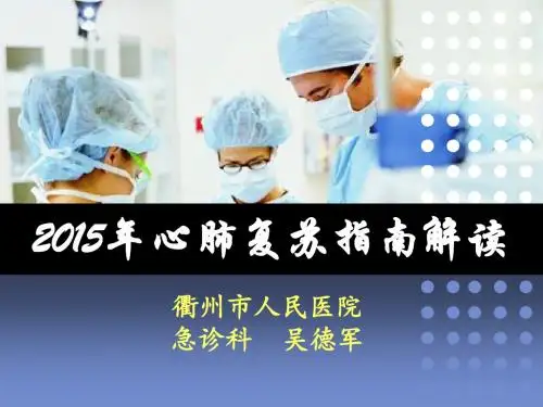 2015年心肺复苏指南