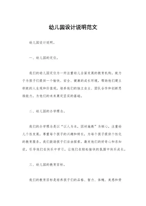 幼儿园设计说明范文