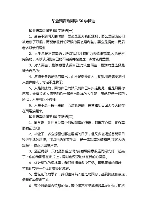 毕业赠言给同学50字精选