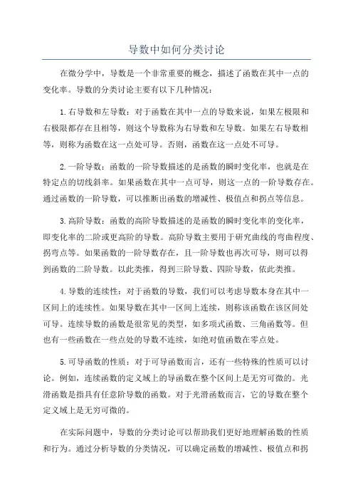 导数中如何分类讨论