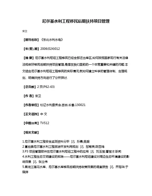尼尔基水利工程移民后期扶持项目管理