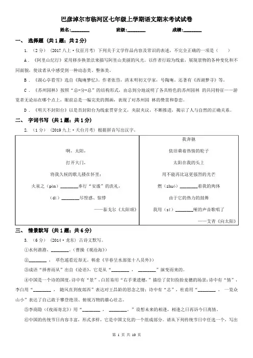 巴彦淖尔市临河区七年级上学期语文期末考试试卷