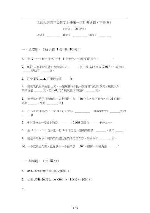 北师大版四年级数学上册第一次月考试题(完美版)
