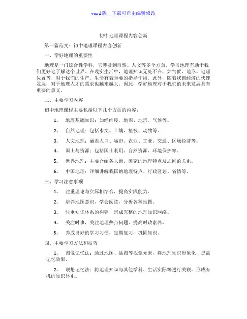 初中地理课程内容创新