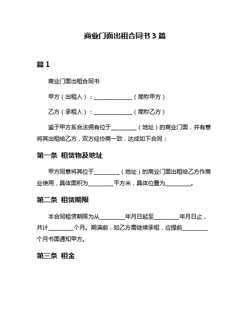 商业门面出租合同书3篇