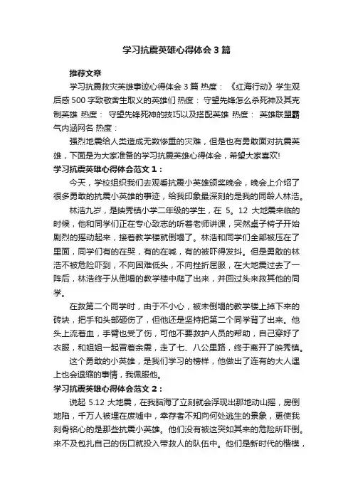 学习抗震英雄心得体会3篇