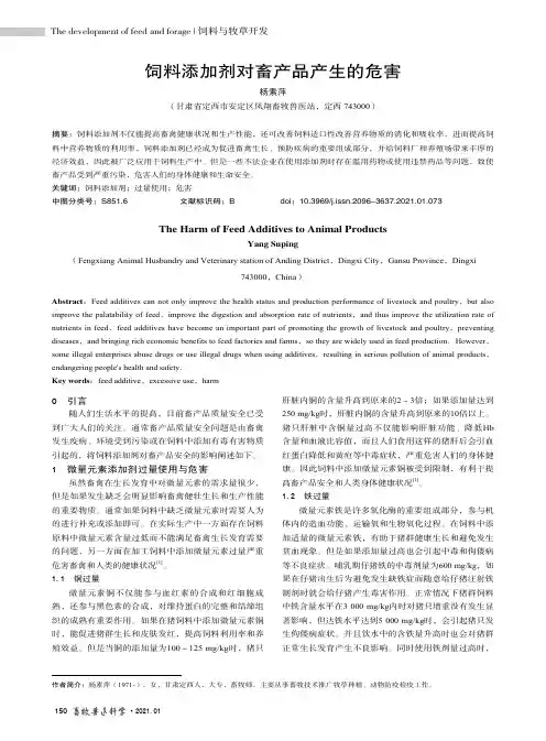 饲料添加剂对畜产品产生的危害