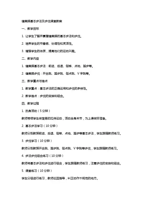 健美操基本步法及步伐课堂教案