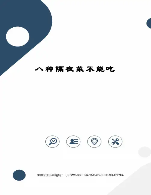 八种隔夜菜不能吃