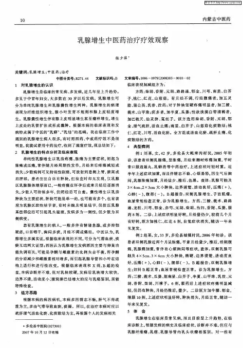 乳腺增生中医药治疗疗效观察