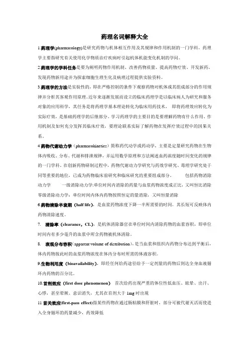 (完整版)药理学名词解释大全