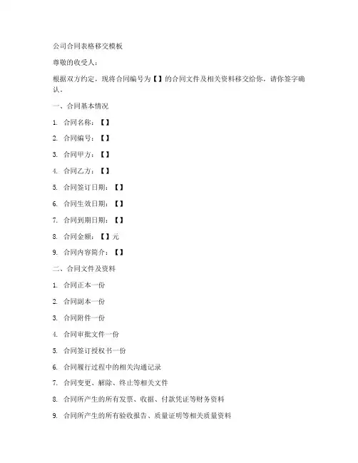 公司合同表格移交模板