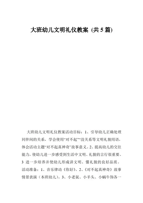 大班幼儿文明礼仪教案 (共5篇)