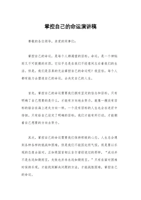 掌控自己的命运演讲稿