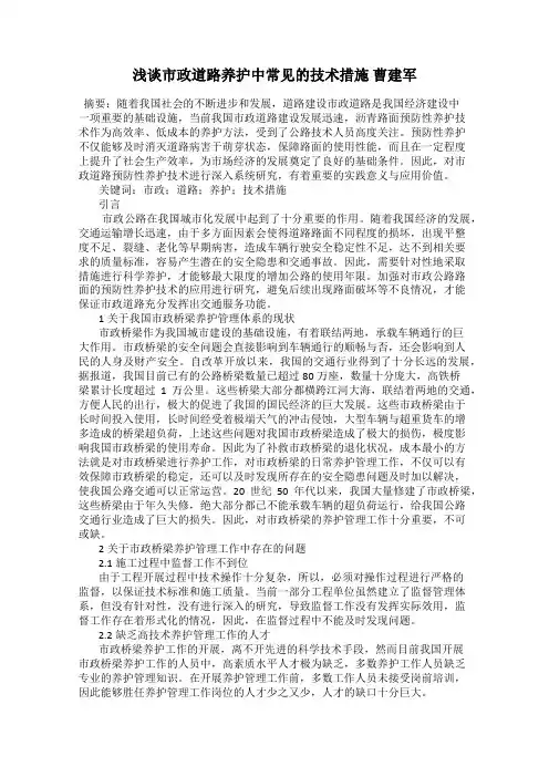 浅谈市政道路养护中常见的技术措施 曹建军