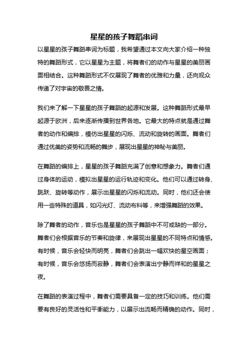 星星的孩子舞蹈串词