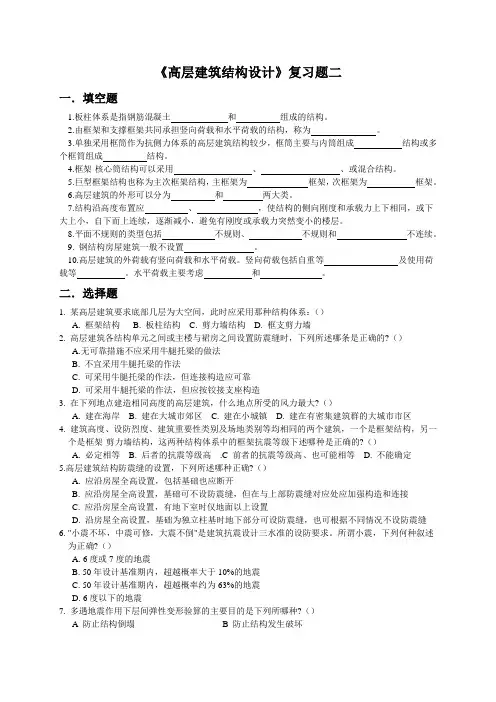 《高层建筑结构设计》复习题2