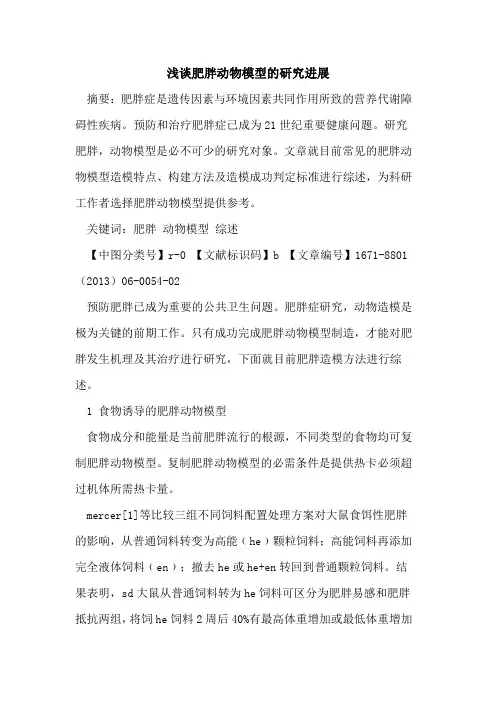 肥胖动物模型的研究进展