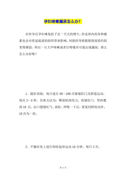 孕妇咳嗽漏尿怎么办？