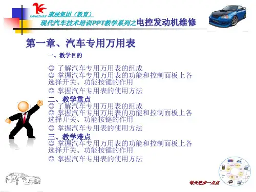 第一章、汽车专用万用表 -3课时