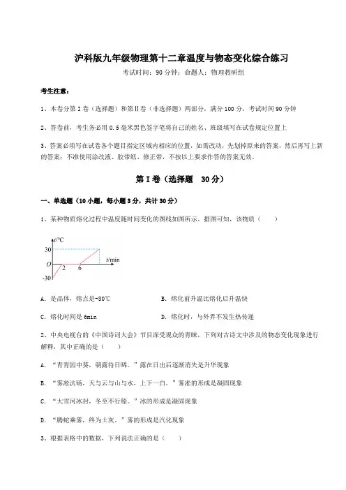 难点详解沪科版九年级物理第十二章温度与物态变化综合练习试卷(精选含答案)