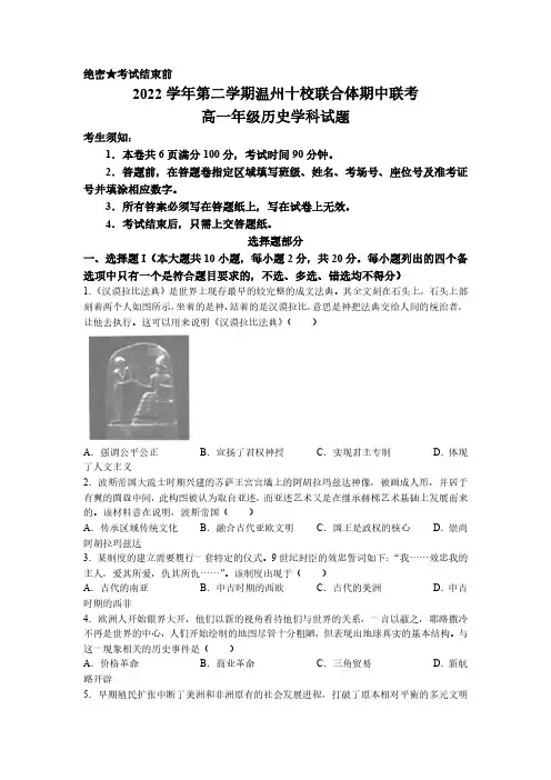 浙江省温州市十校联合体2022-2023学年高一下学期期中联考历史试题