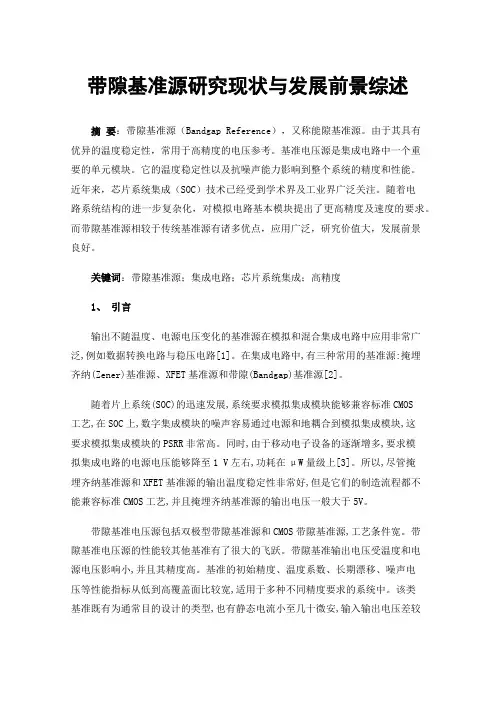 带隙基准源研究现状与发展前景综述