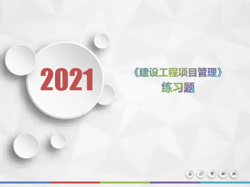 2021年江西省《建设工程项目管理》每日一题(第753套)