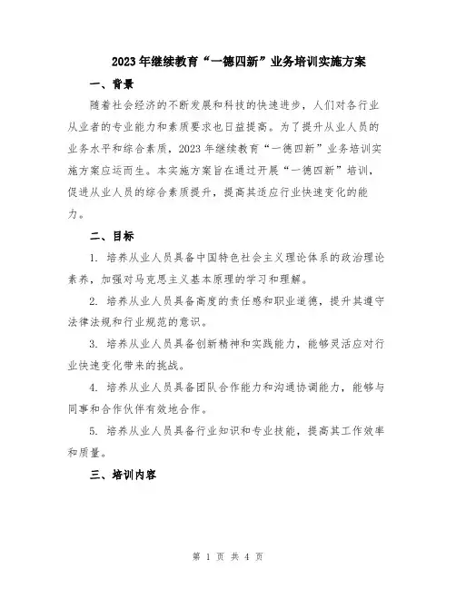 2023年继续教育“一德四新”业务培训实施方案