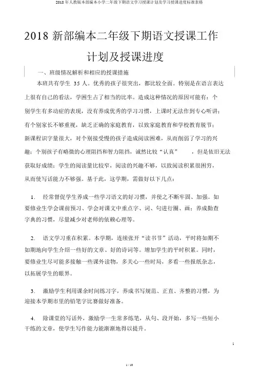 2018年人教版本部编本小学二年级下期语文学习教学计划及学习教学进度标准表格