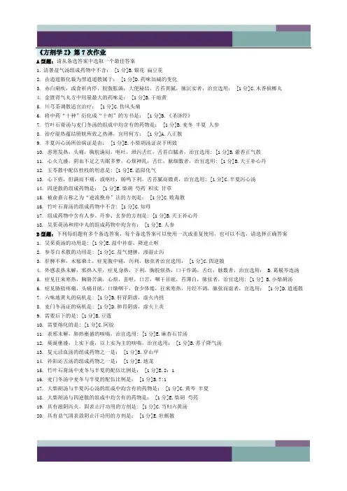 中医药大学远程教育 方剂学Z  作业7