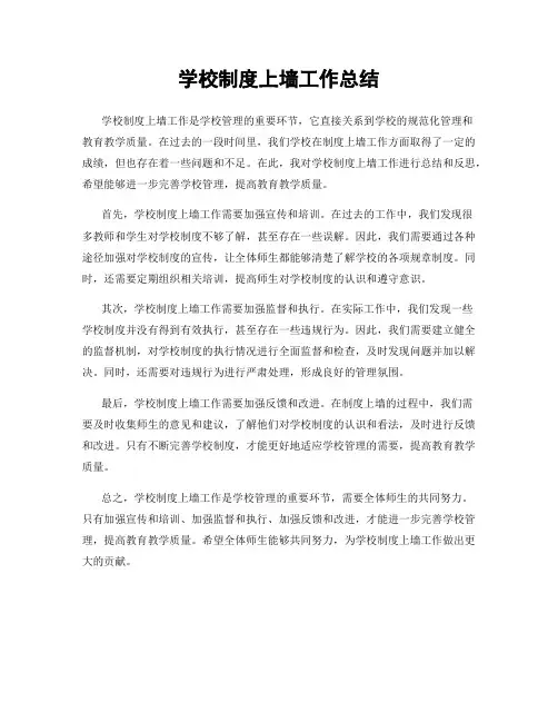 学校制度上墙工作总结