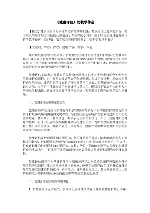 《健康评估》的教学体会