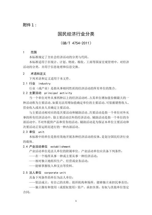 《国民经济行业分类》2011