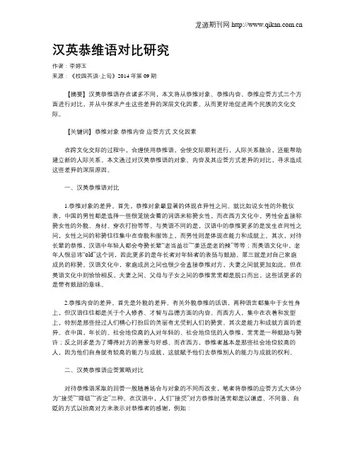 汉英恭维语对比研究