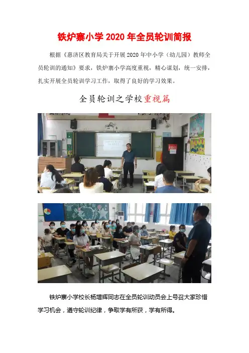 铁炉寨小学2020年全员轮训工作简报
