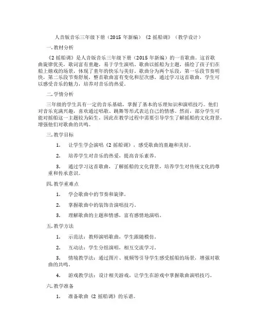 人音版音乐三年级下册(2015年新编)《2摇船调》(教学设计)