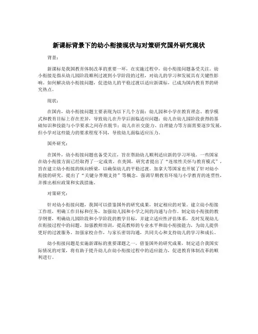 新课标背景下的幼小衔接现状与对策研究国外研究现状