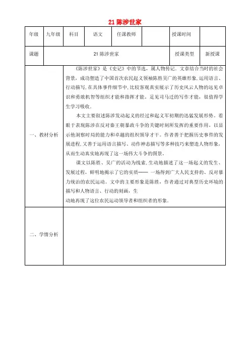 九年级语文上册 第六单元 21《陈涉世家》教案1 新人教版(2021-2022学年)