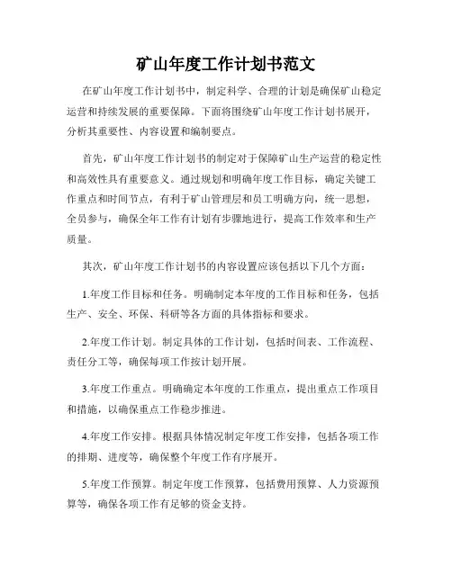 矿山年度工作计划书范文