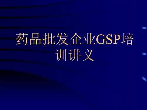 药品批发企业GSP培训讲义培训