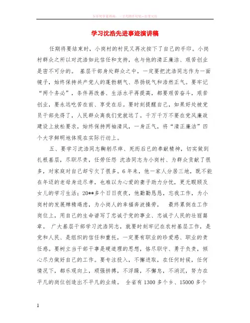 学习沈浩先进事迹演讲稿