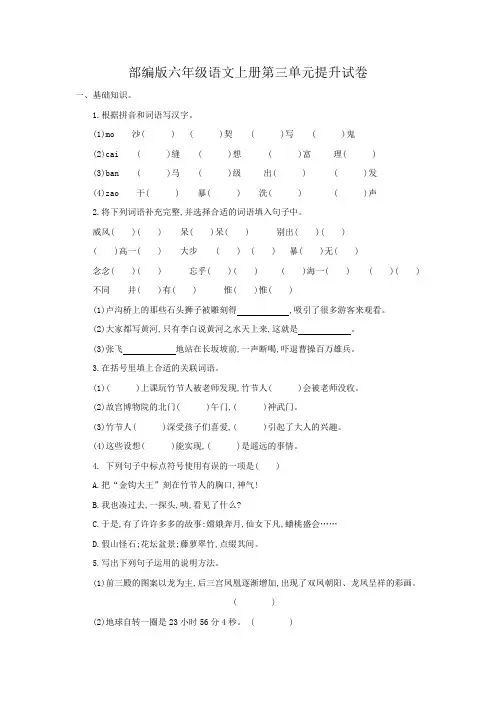 部编版六年级语文上册第三单元提升试卷附答案