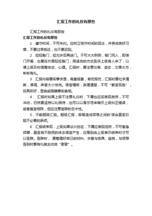 汇报工作的礼仪有那些