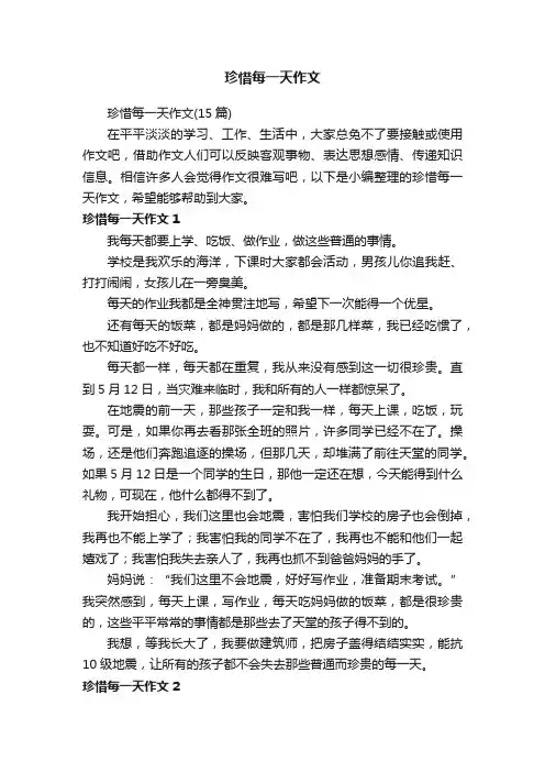 珍惜每一天作文（15篇）